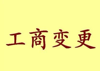 锡林郭勒变更法人需要哪些材料？