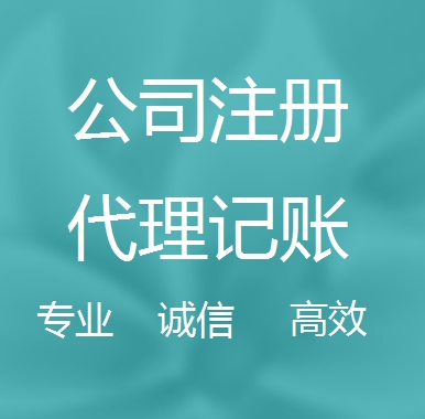 锡林郭勒新办代理注册公司流程和费用、登记注册具体需要的资料多久下来？