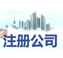 锡林郭勒苏州姑苏区特色服务/代办营业执照,开启苏州创业之旅