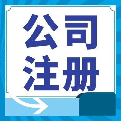 锡林郭勒今日工商小知识分享！如何提高核名通过率?