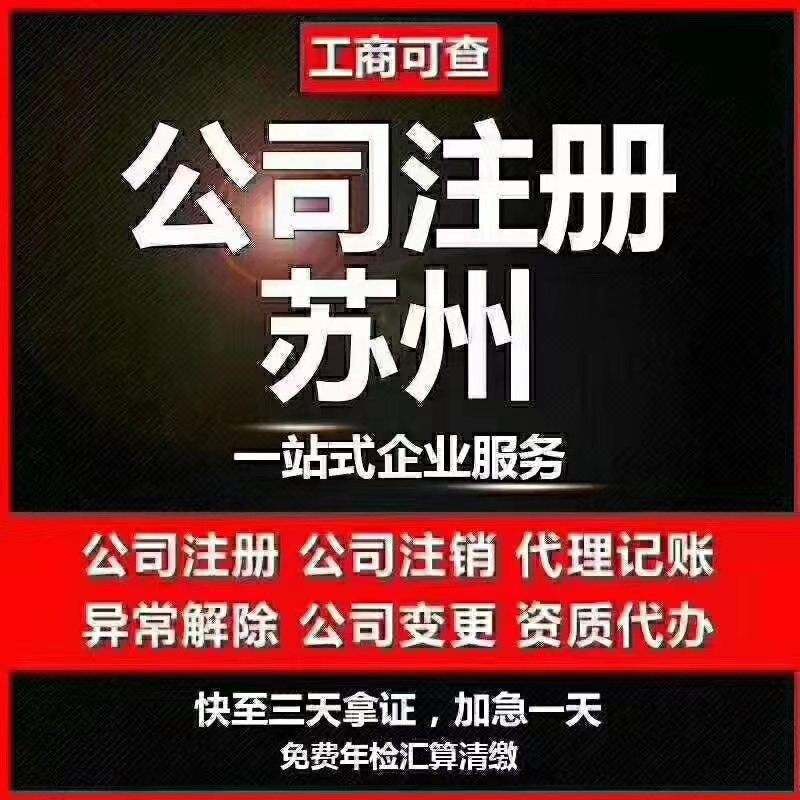 锡林郭勒苏州代办营业执照-苏州代办注册公司-苏州工商注册流程及步骤