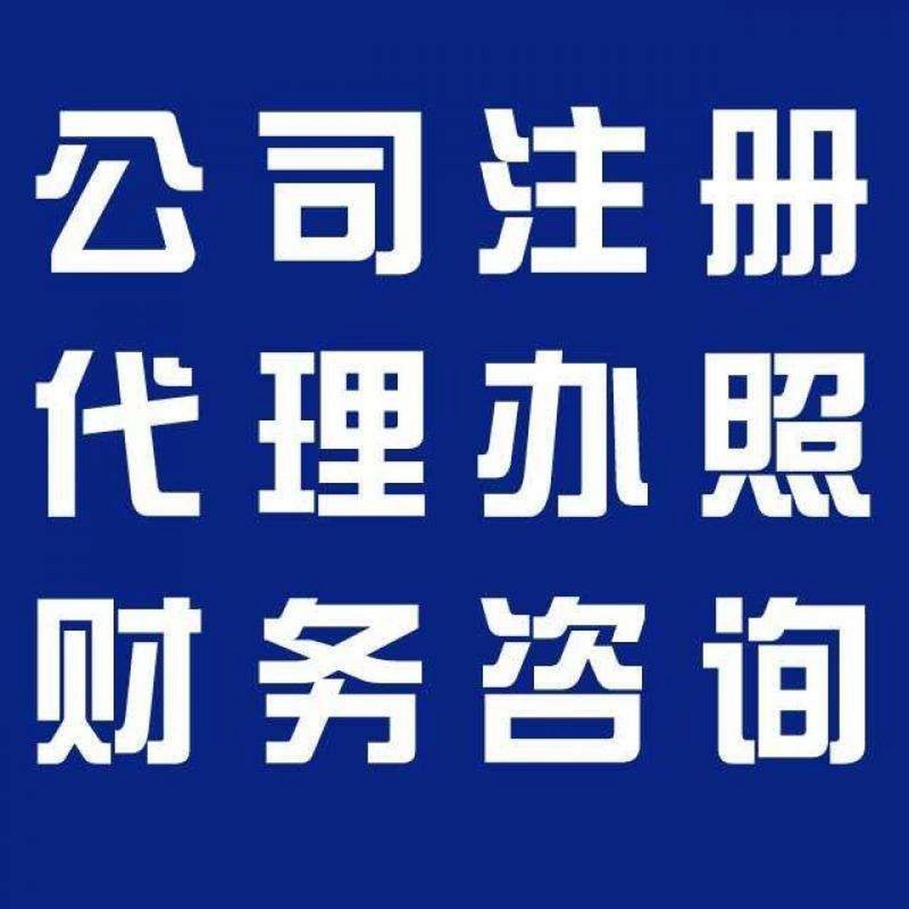 锡林郭勒苏州代办营业执照的流程和每个区域办理的时间一样吗？
