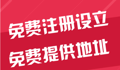 锡林郭勒苏州代办工商注册~花小钱办大事+几步操作搞定费用与办理流程?