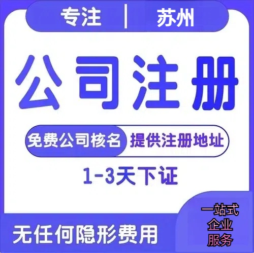 锡林郭勒苏州创业详情了解+营业执照注册全流程解析—附代理记账报税价格