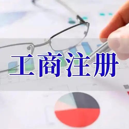 锡林郭勒苏州创业者紧急集合！白菜价代办注册公司、价格公道代理记账、省