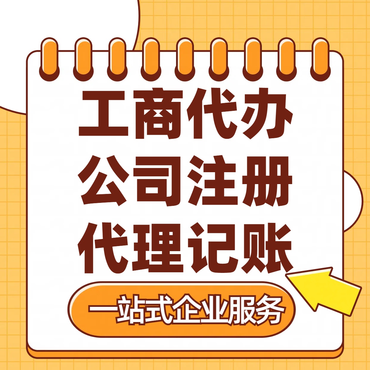 锡林郭勒苏州注册公司88元起+注册工商代办+记账服务收费+三步高效保