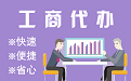 锡林郭勒苏州代理注册公司与公道价代理记账背后，省钱、省力、创业大公开