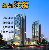 锡林郭勒苏州公司注销轻松搞定流程与代理记账报税费用？