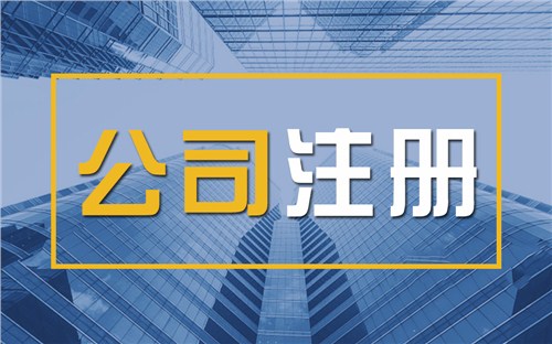 锡林郭勒颠覆认知！苏州公司注册无需到场，全程代办服务，高效又靠谱！